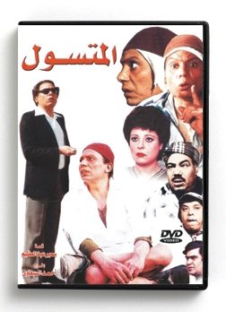 The Homeless (Arabic DVD) #108 [DVD] (1990)