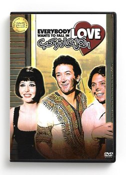 Everybody wants to fall in love (Arabic DVD) #115 [DVD] (1975)