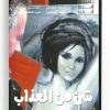 Shaye Min El Azab (Arabic DVD) #119 [DVD] (1970)