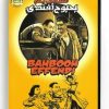 Ismail Yassin Bahbooh Effendi (Arabic DVD) #132 [DVD] (1958)