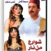 Streets from fire (Arabic DVD) #137 [DVD] (1988)