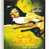 Wolves don't eat meat (Arabic DVD) #157 [DVD] (1996)