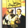 Excuse Us (Arabic DVD) #172 [DVD] (2005)