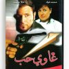 Gawoui Hob (Arabic DVD) #187 [DVD] (2007)