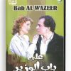Bab Al Wazeer (Arabic DVD) #19 [DVD] (1982)