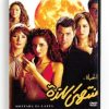 Montaha El Lazza (Arabic DVD) #194 [DVD] (2009)