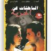 Bahethat An El Horiya (Arabic DVD) #195 [DVD] (2007)
