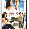 Zai Elhawa (Arabic DVD) #209 [DVD] (2007)