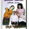 Shouki Beih Ariss (Arabic DVD) #223 [DVD] (1990)