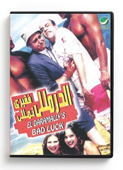 El Daramally's Bad luck (Arabic DVD) #236 [DVD] (2006)