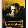 Wahed Min Al-Nass (Arabic DVD) #243 [DVD] (2009)