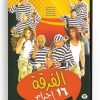 AL Ferka 16 Ejram (Arabic DVD) #245 [DVD] (2009)