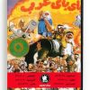 Bye Bye Arabs (Arabic DVD) #247 [DVD] (1985)