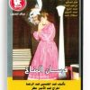 Fersan El Manakh (Arabic DVD) #248 [DVD] (1985)