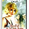 BareFoot on the gold bridge (Arabic DVD) #253 [DVD] (1977)