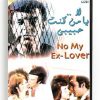No my ex-lover (Arabic DVD) #263 [DVD] (1976)