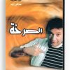 Al Sarkha (Arabic DVD) #281 [DVD] (1998)
