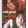 The Deadly Call (Arabic DVD) #292 [DVD] (1996)