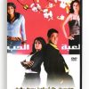 Game of Love (Arabic DVD) #311 [DVD] (2007)