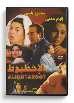 Al ikhtaboot (Arabic DVD) #336 [DVD] (1990)