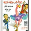 Saheb Sahbo (Arabic DVD) #37 [DVD] (1990)