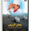 The President's Chef(Arabic DVD) #390 [DVD] (2012)