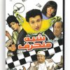 Shebh Mon7aref (Arabic DVD) #411 [DVD] (2009)