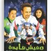 Mafeesh Faida (Arabic DVD) #412 [DVD] (2009)
