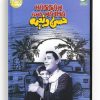 Hassan and Naima (Arabic DVD) #427 [DVD] (1959)