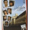 Helipolis (Arabic DVD) #444 [DVD] (2013)