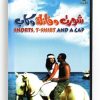 Shorts, T-shirt and a cap (Arabic DVD) #449 [DVD] (2000)