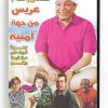 Aris min jeha Amniah (Arabic DVD) #45 [DVD] (2007)