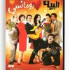 El Beih El Romanci (Arabic DVD) #451 [DVD] (2011)