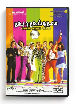 Sameer & Shaheer & Baheer (Arabic DVD) #454 [DVD] (2012)