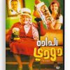 AL Dada Doudi (Arabic DVD) #482 [DVD] (2013)