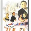 Sleeping in the honey (Arabic DVD) #49 [DVD] (2000)