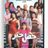 Hassal Kheir (Arabic DVD) #507 [DVD] (2012)