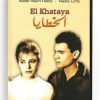 El Khataya (Arabic DVD) #53 [DVD] (1962)