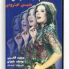 Hamam El Malatili (Arabic DVD) #6 [DVD] (1995)