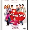 Hub El Banat (Arabic DVD) #75 [DVD] (2006)