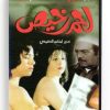 Lahem Rakhis (Arabic DVD) #80 [DVD] (1991)