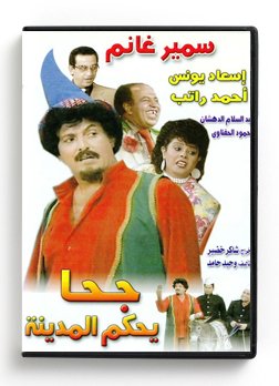 Goha Rules the City (Arabic DVD) #99 [DVD] (1996)