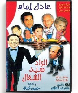 Elwad Sayed Elshaghal (Arabic DVD) #100 [DVD] (1988)