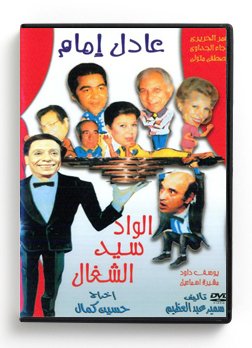Elwad Sayed Elshaghal (Arabic DVD) #100 [DVD] (1988)