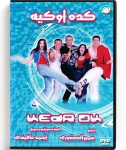 Keda Ok (Arabic DVD) #107 [DVD] (2000)