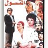 The Homeless (Arabic DVD) #108 [DVD] (1990)