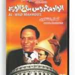 Al-Wad Mahroos (Arabic DVD) #111 [DVD] (1999)