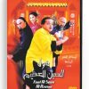 Fool Al Seen Al Azeem (Arabic DVD) #112 [DVD] (2006)