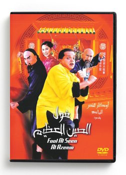 Fool Al Seen Al Azeem (Arabic DVD) #112 [DVD] (2006)