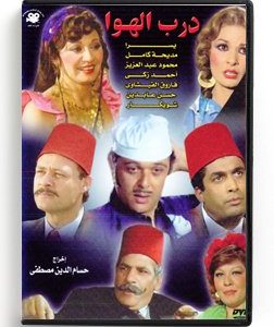 Darb El Hawa (Arabic DVD) #113 [DVD] (1991)